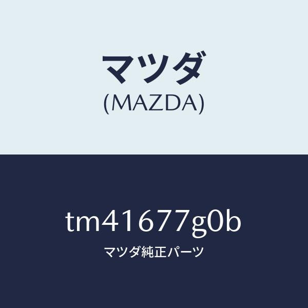 マツダ(MAZDA)ユニツト バツク アツプ パワー/マツダ純正部品/タイタン/TM41677G0B(TM41-67-7G0B)