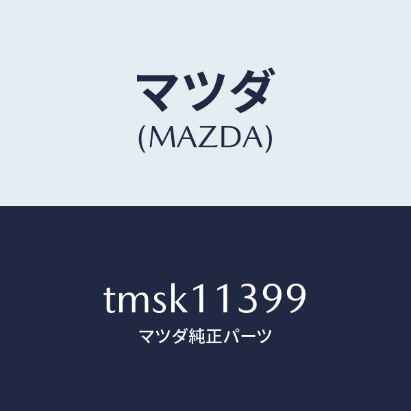 マツダ(MAZDA)シールオイル/マツダ純正部品/タイタン/シャフト/TMSK11399(TMSK-11-399)