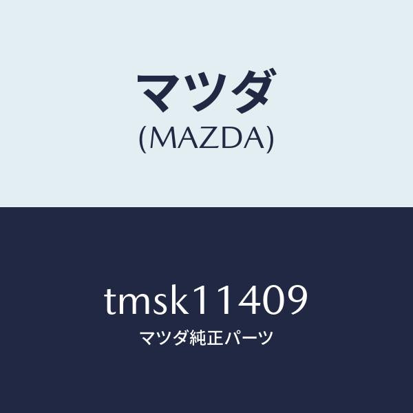 マツダ(MAZDA)スペーサープーリー/マツダ純正部品/タイタン/シャフト/TMSK11409(TMSK-11-409)