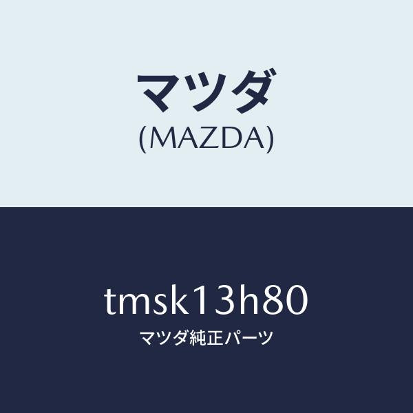 マツダ(MAZDA)パイプフユーエル/マツダ純正部品/タイタン/エアクリーナー/TMSK13H80(TMSK-13-H80)