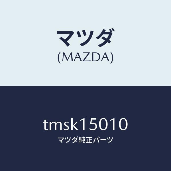 マツダ(MAZDA)ポンプウオーター/マツダ純正部品/タイタン/クーリングシステム/TMSK15010(TMSK-15-010)