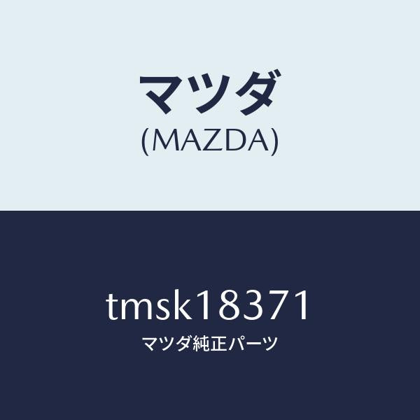 マツダ(MAZDA)ブラケツトオルタネーター/マツダ純正部品/タイタン/エレクトリカル/TMSK18371(TMSK-18-371)