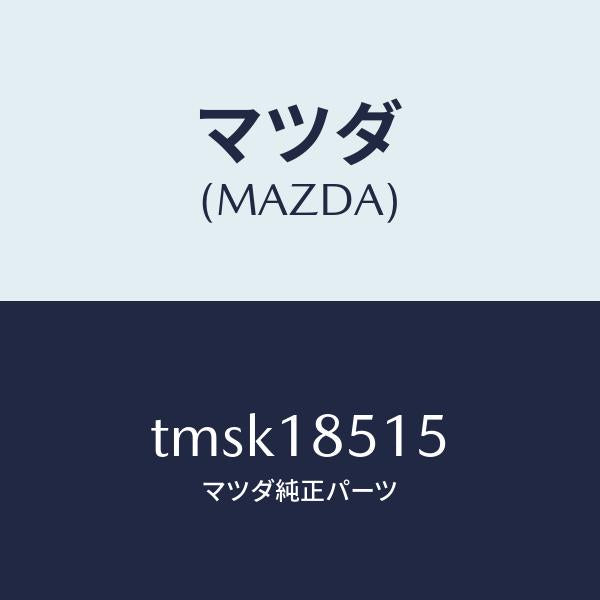 マツダ(MAZDA)リングO/マツダ純正部品/タイタン/エレクトリカル/TMSK18515(TMSK-18-515)