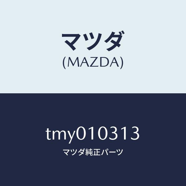 マツダ(MAZDA)ライナー シリンダー/マツダ純正部品/タイタン/シリンダー/TMY010313(TMY0-10-313)