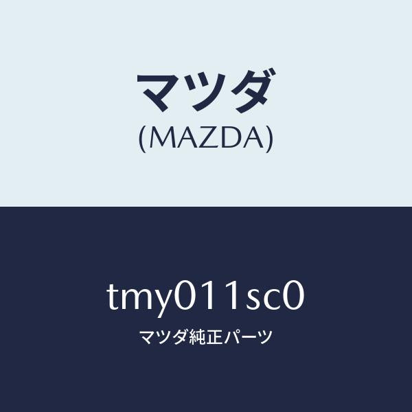 マツダ(MAZDA)リングセツトピストン/マツダ純正部品/タイタン/シャフト/TMY011SC0(TMY0-11-SC0)