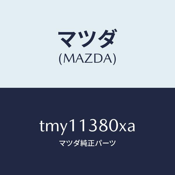 マツダ(MAZDA)ポンプインジエクシヨン/マツダ純正部品/タイタン/エアクリーナー/TMY11380XA(TMY1-13-80XA)