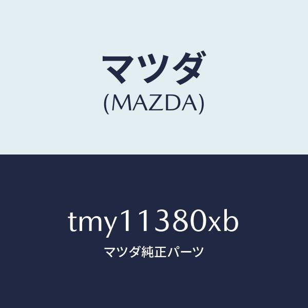 マツダ(MAZDA)ポンプインジエクシヨン/マツダ純正部品/タイタン/エアクリーナー/TMY11380XB(TMY1-13-80XB)