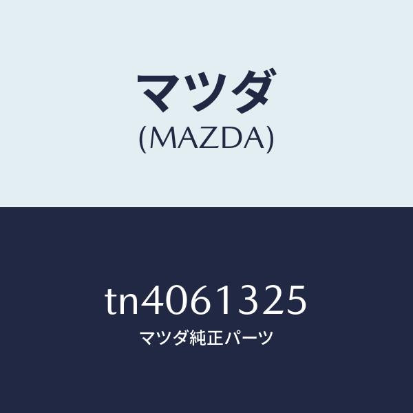 マツダ(MAZDA)コントロール リヤー ヒーター/マツダ純正部品/タイタン/TN4061325(TN40-61-325)