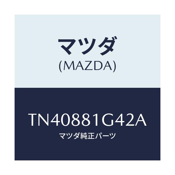 マツダ(MAZDA) カバーNO.3 リバース/タイタン/複数個所使用/マツダ純正部品/TN40881G42A(TN40-88-1G42A)