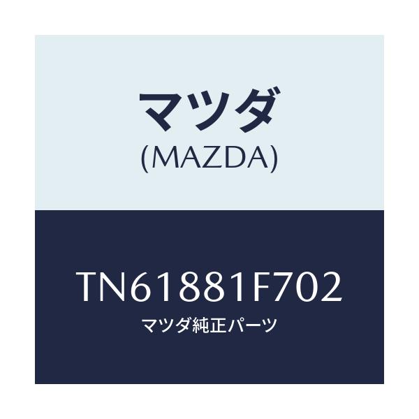 マツダ(MAZDA) カバーNO.2 リバース/タイタン/複数個所使用/マツダ純正部品/TN61881F702(TN61-88-1F702)