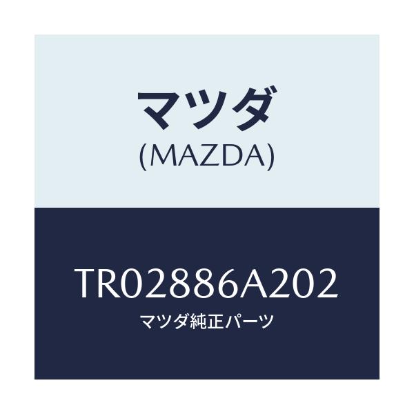 マツダ(MAZDA) カバー アンカー/タイタン/複数個所使用/マツダ純正部品/TR02886A202(TR02-88-6A202)