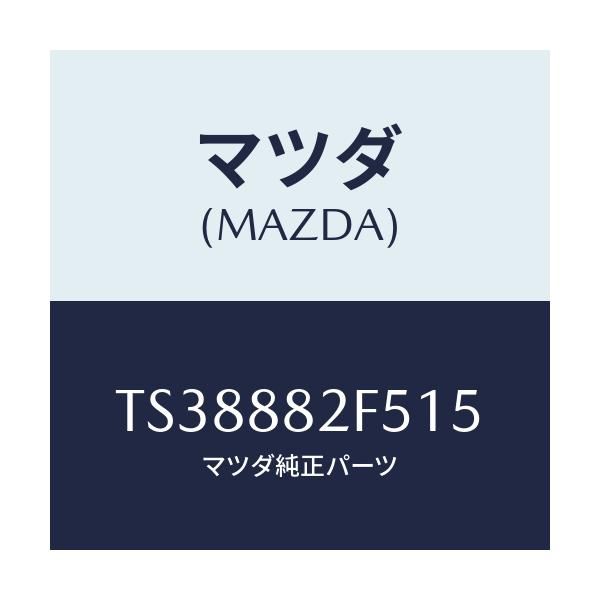 マツダ(MAZDA) スイツチ/タイタン/複数個所使用/マツダ純正部品/TS38882F515(TS38-88-2F515)