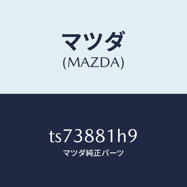 マツダ(MAZDA)ハーネス(L) フロント シート/マツダ純正部品/タイタン/TS73881H9(TS73-88-1H9)