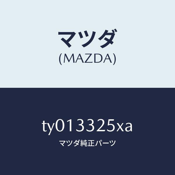 マツダ(MAZDA)プレートデイスク/マツダ純正部品/タイタン/フロントアクスル/TY013325XA(TY01-33-25XA)