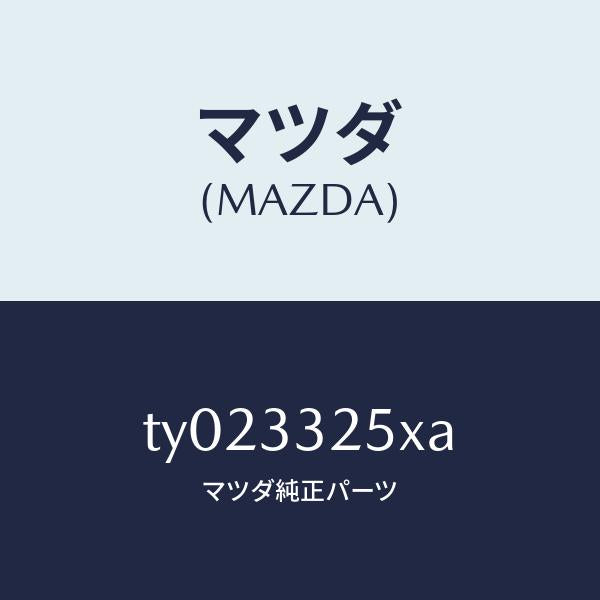マツダ(MAZDA)プレートデイスク/マツダ純正部品/タイタン/フロントアクスル/TY023325XA(TY02-33-25XA)
