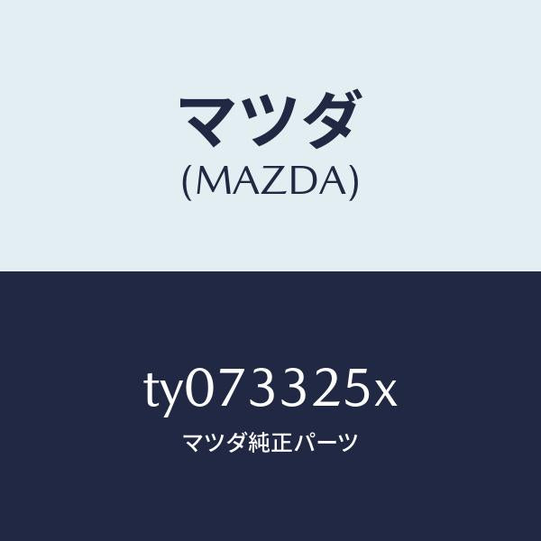 マツダ(MAZDA)プレートデイスク/マツダ純正部品/タイタン/フロントアクスル/TY073325X(TY07-33-25X)