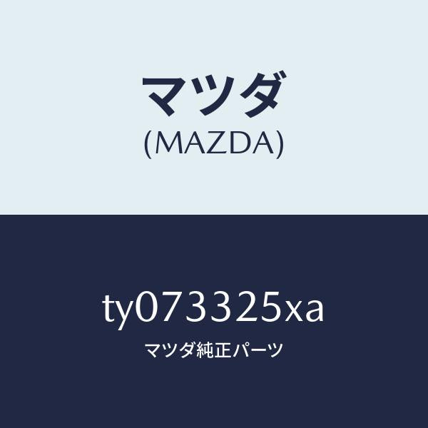マツダ(MAZDA)プレートデイスク/マツダ純正部品/タイタン/フロントアクスル/TY073325XA(TY07-33-25XA)