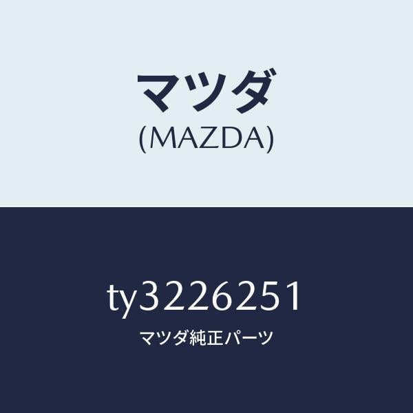 マツダ(MAZDA)プレートデイスク/マツダ純正部品/タイタン/リアアクスル/TY3226251(TY32-26-251)