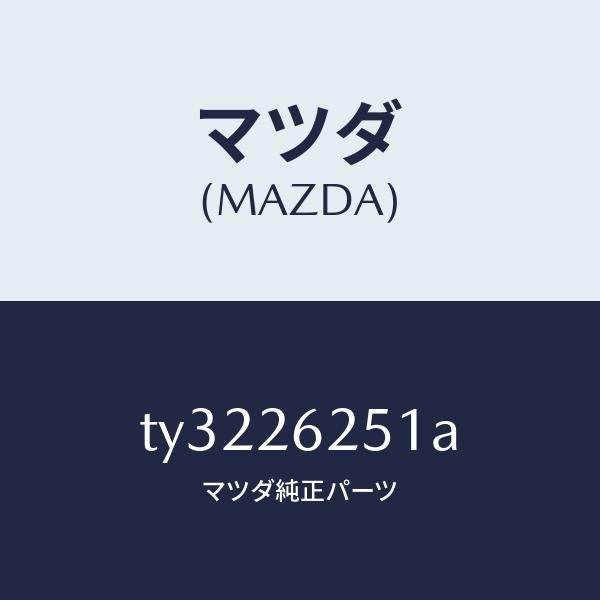 マツダ(MAZDA)プレートデイスク/マツダ純正部品/タイタン/リアアクスル/TY3226251A(TY32-26-251A)