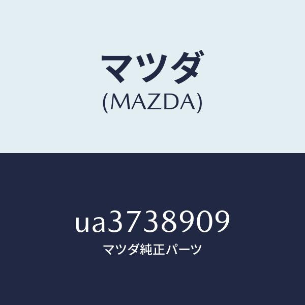マツダ(MAZDA)ワツシヤープレーン/マツダ純正部品/プロシード/フロントサスペンション/UA3738909(UA37-38-909)