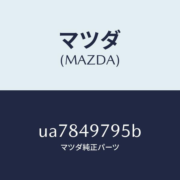 マツダ(MAZDA)スイツチバキユーム/マツダ純正部品/プロシード/UA7849795B(UA78-49-795B)