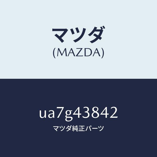 マツダ(MAZDA)ホースバキユーム/マツダ純正部品/プロシード/ブレーキシステム/UA7G43842(UA7G-43-842)