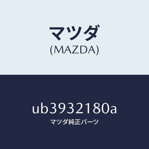 マツダ(MAZDA)シールキツトステアリングギヤー/マツダ純正部品/プロシード/ハイブリッド関連/UB3932180A(UB39-32-180A)