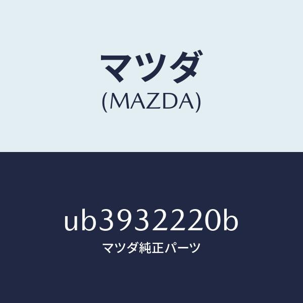 マツダ(MAZDA)アームピツトマン/マツダ純正部品/プロシード/ハイブリッド関連/UB3932220B(UB39-32-220B)