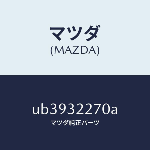 マツダ(MAZDA)ジヨイントボール/マツダ純正部品/プロシード/ハイブリッド関連/UB3932270A(UB39-32-270A)