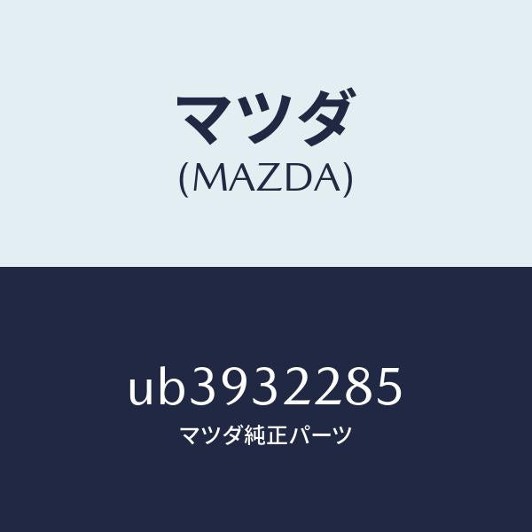 マツダ(MAZDA)キヤツプアイドラー/マツダ純正部品/プロシード/ハイブリッド関連/UB3932285(UB39-32-285)