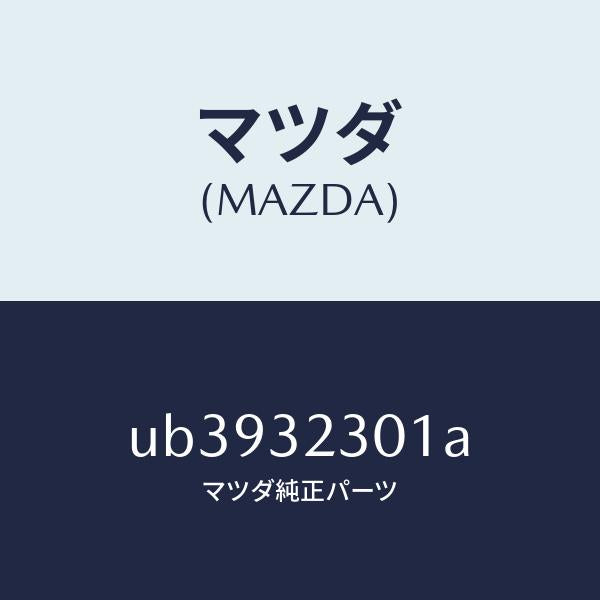マツダ(MAZDA)アーム(R)ナツクル/マツダ純正部品/プロシード/ハイブリッド関連/UB3932301A(UB39-32-301A)
