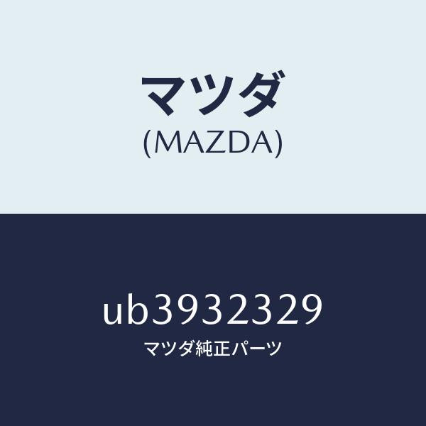 マツダ(MAZDA)ブツシユ/マツダ純正部品/プロシード/ハイブリッド関連/UB3932329(UB39-32-329)