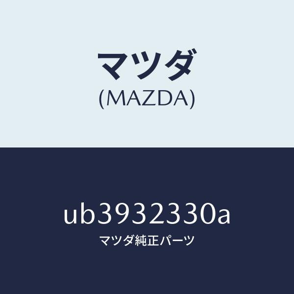 マツダ(MAZDA)ブラケツトアイドラーアーム/マツダ純正部品/プロシード/ハイブリッド関連/UB3932330A(UB39-32-330A)
