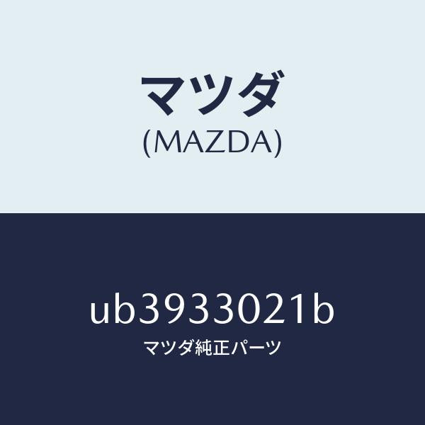 マツダ(MAZDA)ナツクル(R)ステアリング/マツダ純正部品/プロシード/フロントアクスル/UB3933021B(UB39-33-021B)