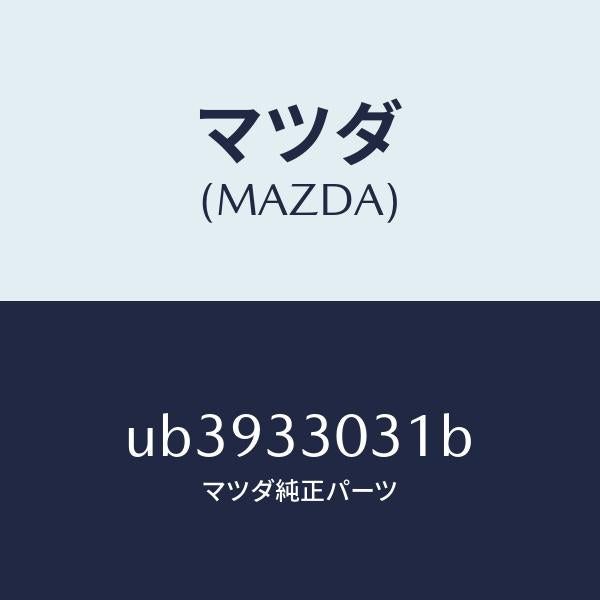 マツダ(MAZDA)ナツクル(L)ステアリング/マツダ純正部品/プロシード/フロントアクスル/UB3933031B(UB39-33-031B)