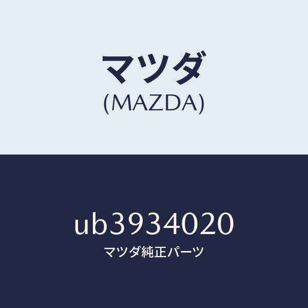 マツダ(MAZDA)アーム(R)アンカー/マツダ純正部品/プロシード/フロントショック/UB3934020(UB39-34-020)