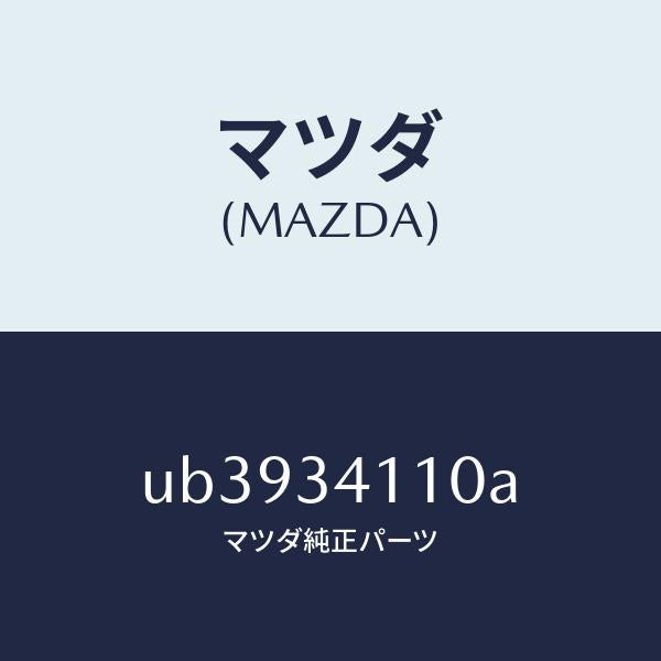 マツダ(MAZDA)バンパーバウンド/マツダ純正部品/プロシード/フロントショック/UB3934110A(UB39-34-110A)