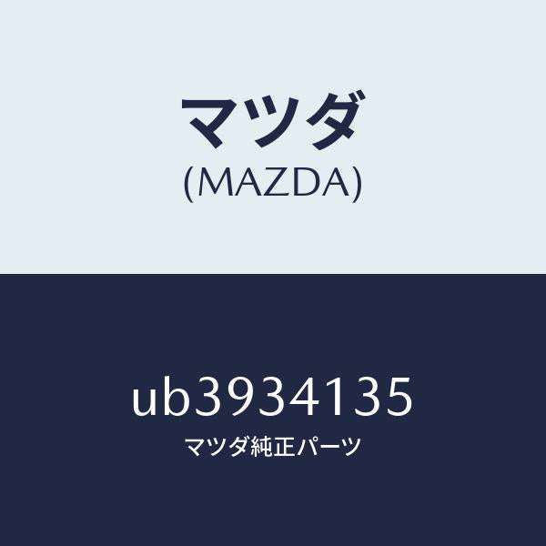 マツダ(MAZDA)スペーサー/マツダ純正部品/プロシード/フロントショック/UB3934135(UB39-34-135)
