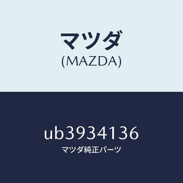 マツダ(MAZDA)クツシヨン/マツダ純正部品/プロシード/フロントショック/UB3934136(UB39-34-136)