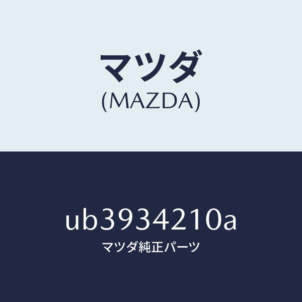 マツダ(MAZDA)アーム(R)アツパー/マツダ純正部品/プロシード/フロントショック/UB3934210A(UB39-34-210A)