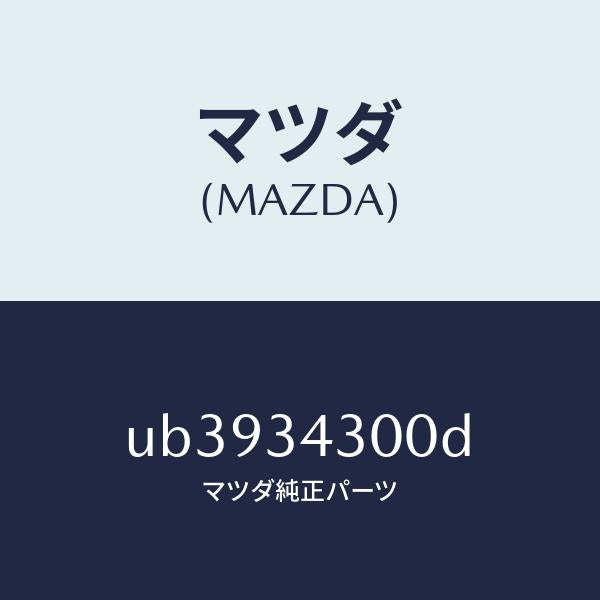 マツダ(MAZDA)アーム(R)ロアー/マツダ純正部品/プロシード/フロントショック/UB3934300D(UB39-34-300D)