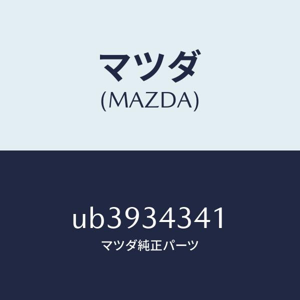 マツダ(MAZDA)スピンドルロアーアーム/マツダ純正部品/プロシード/フロントショック/UB3934341(UB39-34-341)