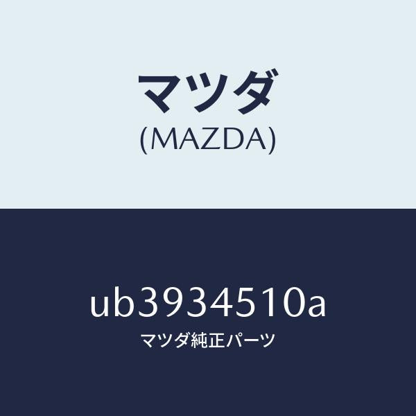 マツダ(MAZDA)ジヨイントボール/マツダ純正部品/プロシード/フロントショック/UB3934510A(UB39-34-510A)