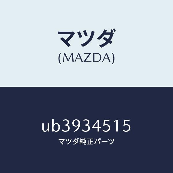マツダ(MAZDA)シールダスト/マツダ純正部品/プロシード/フロントショック/UB3934515(UB39-34-515)