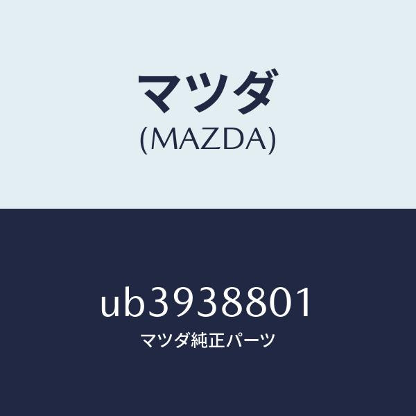 マツダ(MAZDA)カバーNO.1サービスホール/マツダ純正部品/プロシード/フロントサスペンション/UB3938801(UB39-38-801)