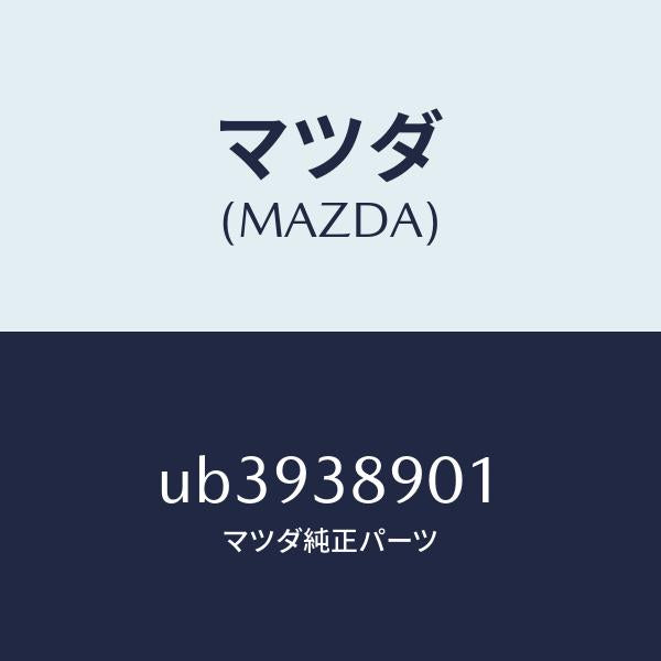 マツダ(MAZDA)クツシヨン/マツダ純正部品/プロシード/フロントサスペンション/UB3938901(UB39-38-901)
