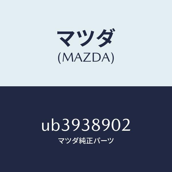 マツダ(MAZDA)クツシヨン/マツダ純正部品/プロシード/フロントサスペンション/UB3938902(UB39-38-902)