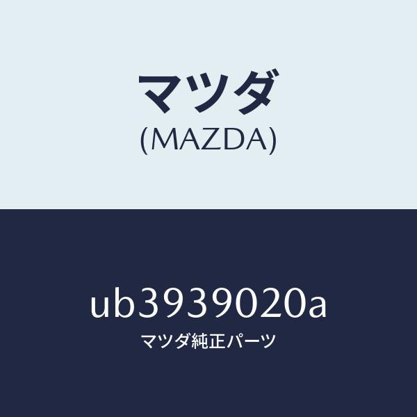 マツダ(MAZDA)ブラケツトNO.2エンジン/マツダ純正部品/プロシード/UB3939020A(UB39-39-020A)