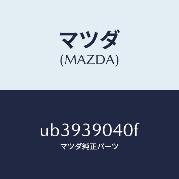 マツダ(MAZDA)ラバーエンジンマウント/マツダ純正部品/プロシード/UB3939040F(UB39-39-040F)