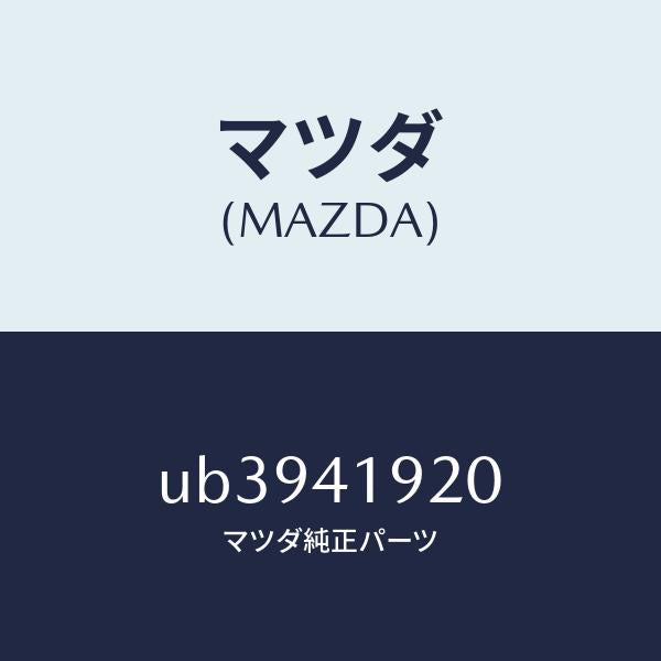 マツダ(MAZDA)シリンダークラツチレリーズ/マツダ純正部品/プロシード/アクセルコントロールシステム/UB3941920(UB39-41-920)
